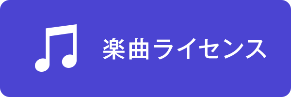 楽曲ライセンス