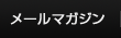 メールマガジンの購読