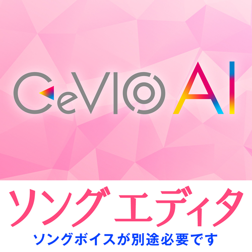 CeVIO AI ソングエディタ