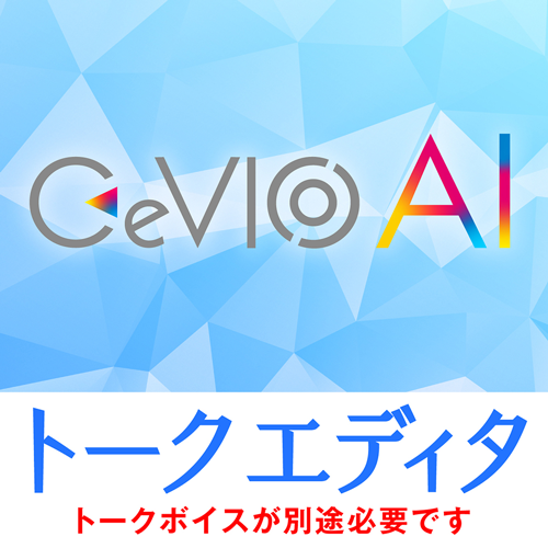 CeVIO AI トークエディタ