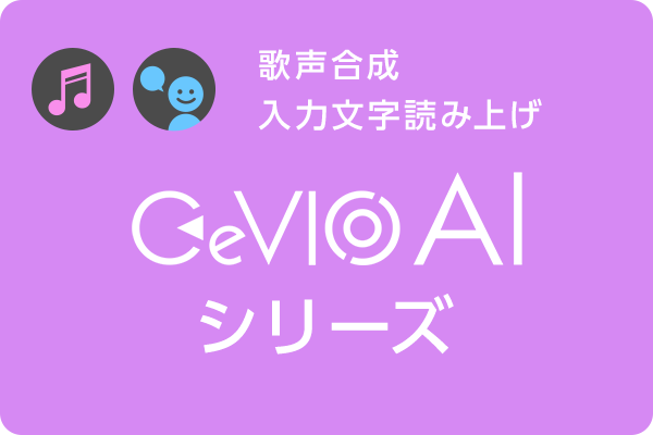 CeVIO AIシリーズ