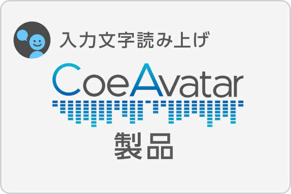 コエステ株式会社製品