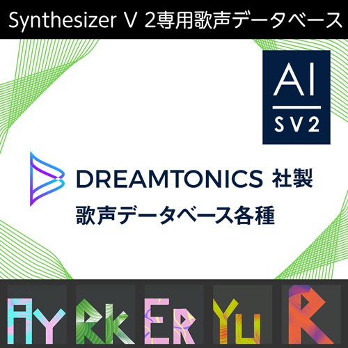 Dreamtonics社製　Synthesizer V 2専用歌声データベース