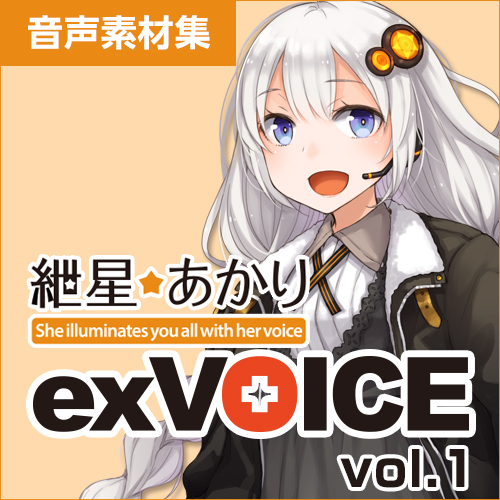 紲星あかり exVOICE vol.1