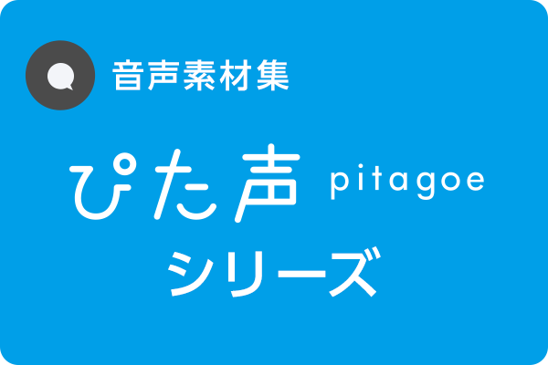 ぴた声シリーズ