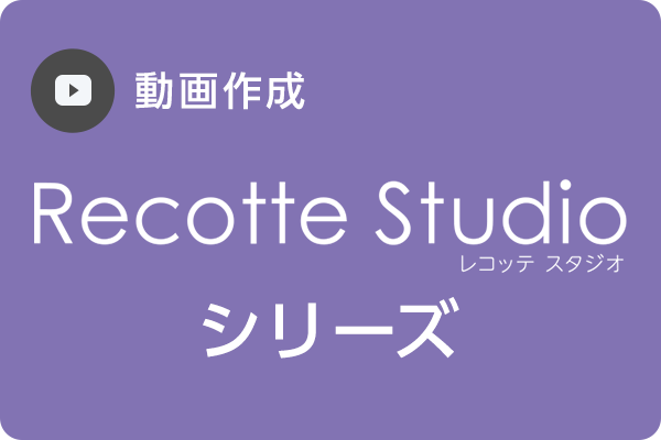 Recotte Studioシリーズ