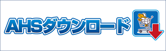 AHSダウンロード AHSダウンロード