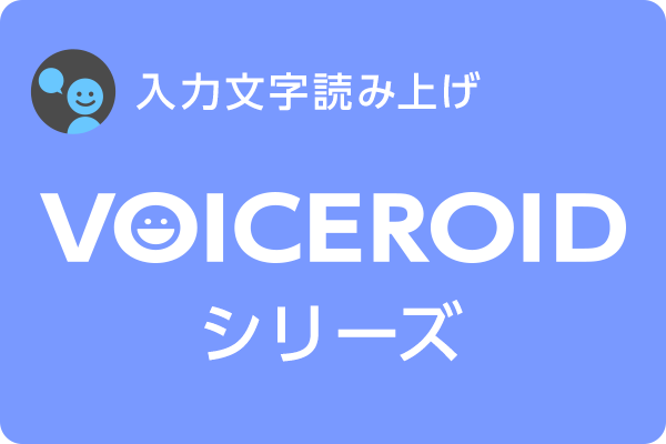 VOICEROIDシリーズ