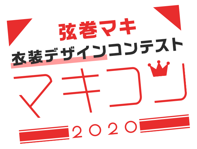 弦巻マキ衣装デザインコンテスト2020ロゴ