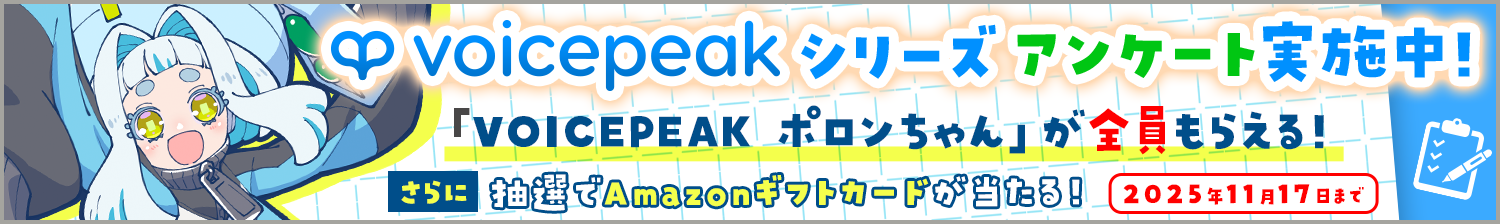 VOICEPEAKアンケート
