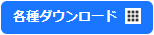 利用可能なアップデータ一覧