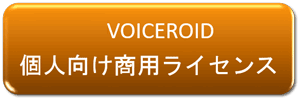 個人向け商用利用ライセンス