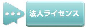 法人ライセンス