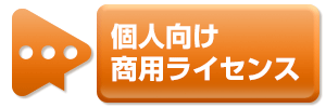 個人向け商用利用ライセンス