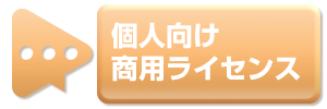 個人向け商用利用ライセンス