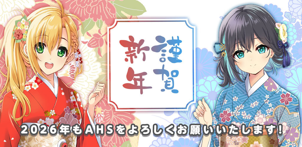 新年 明けましておめでとうございます！