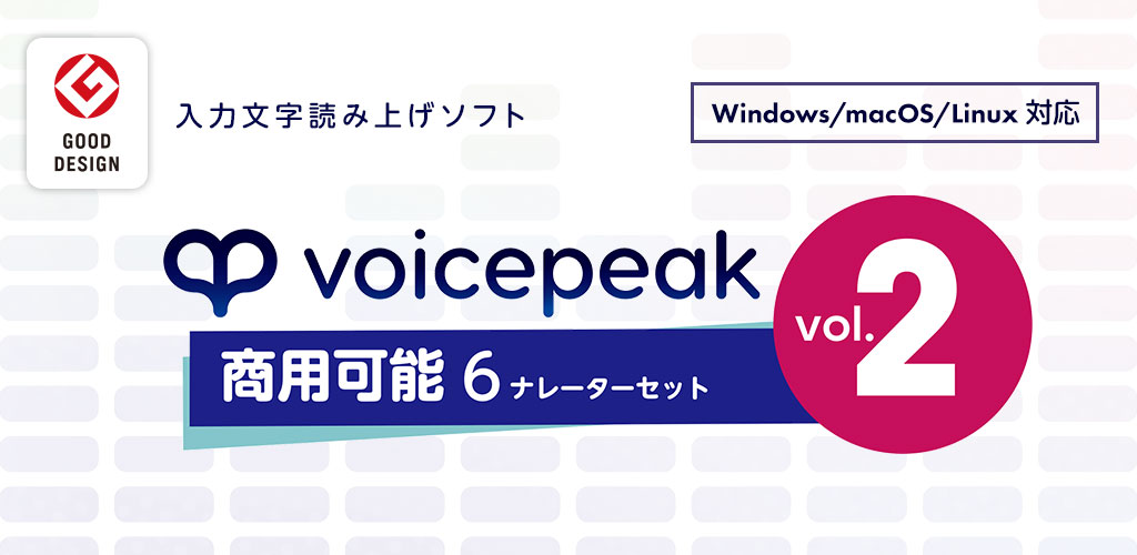 VOICEPEAK 商用可能 6ナレーターセット vol.2