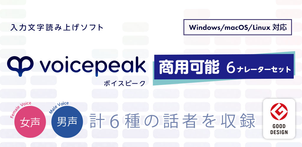 VOICEPEAK 商用可能 6ナレーターセット