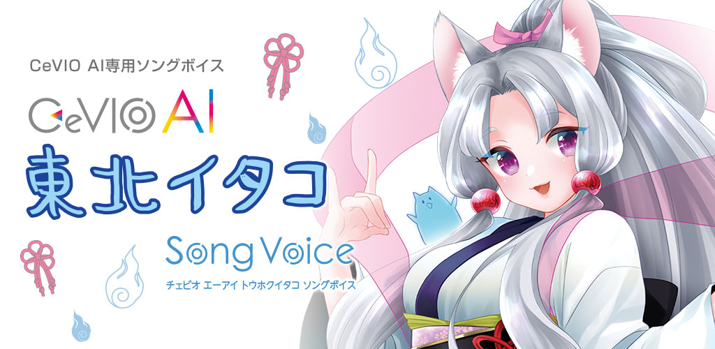 CeVIO AI 東北イタコ ソングボイス