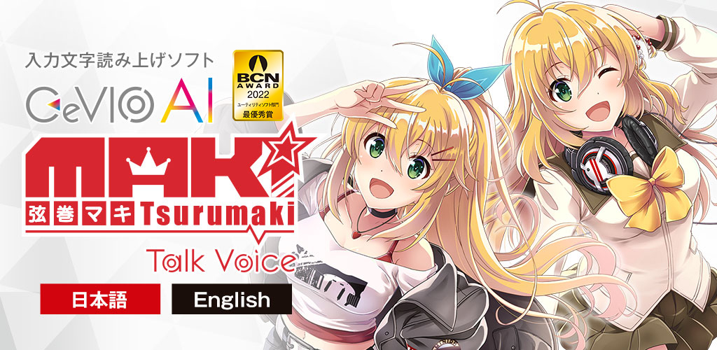 CeVIO AI 弦巻マキ トークボイス