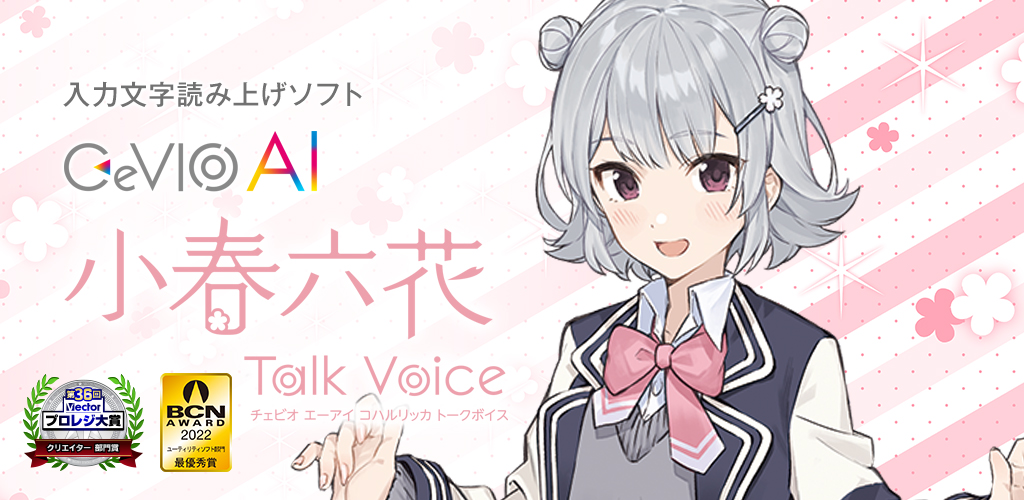 CeVIO AI 小春六花 トークボイス