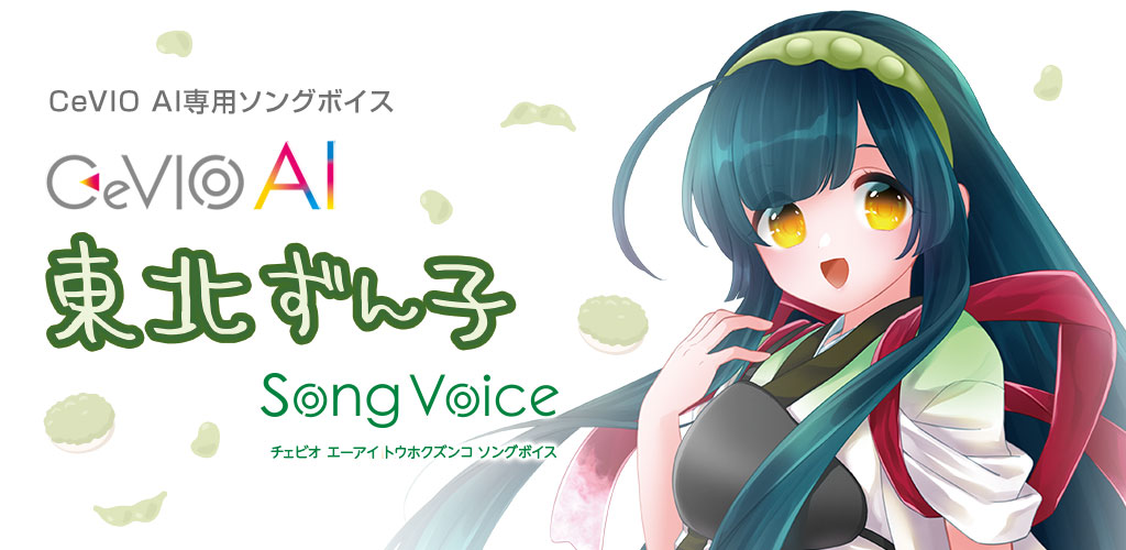 CeVIO AI 東北ずん子 ソングボイス