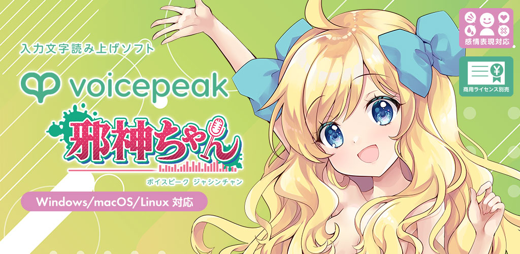 VOICEPEAK 邪神ちゃん