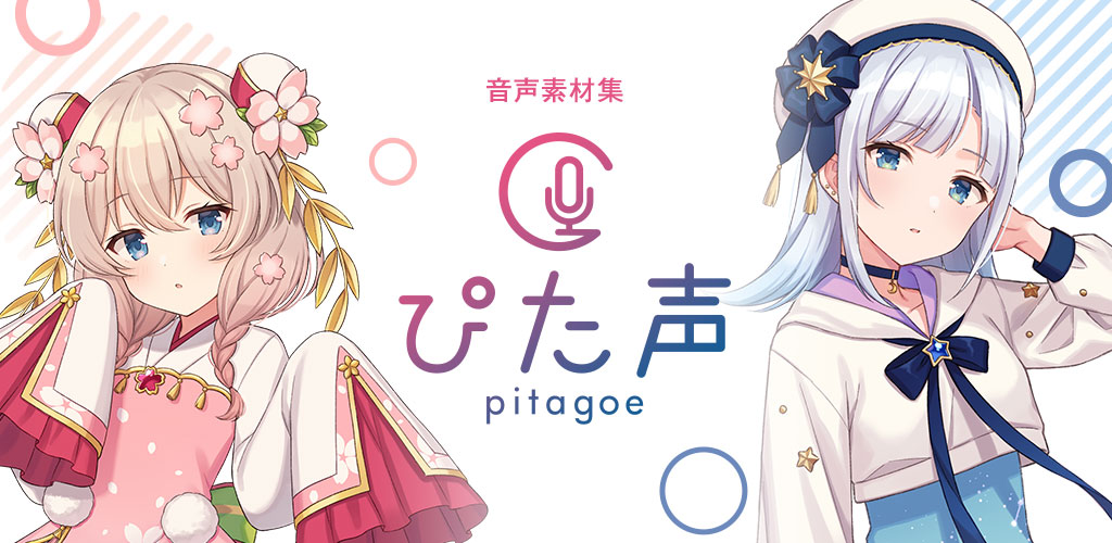 ぴた声