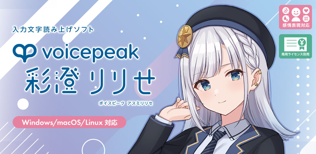 VOICEPEAK 彩澄りりせ