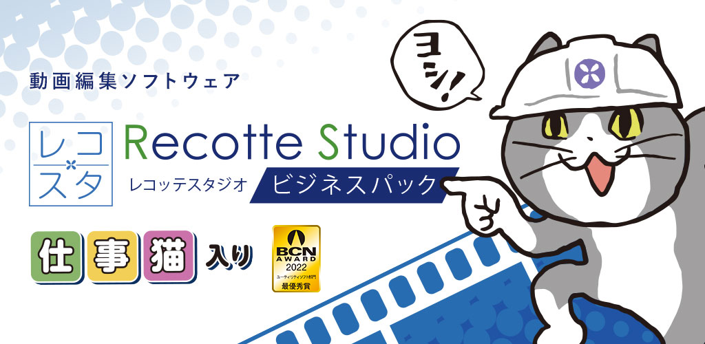 Recotte Studio ビジネスパック ～仕事猫入り～