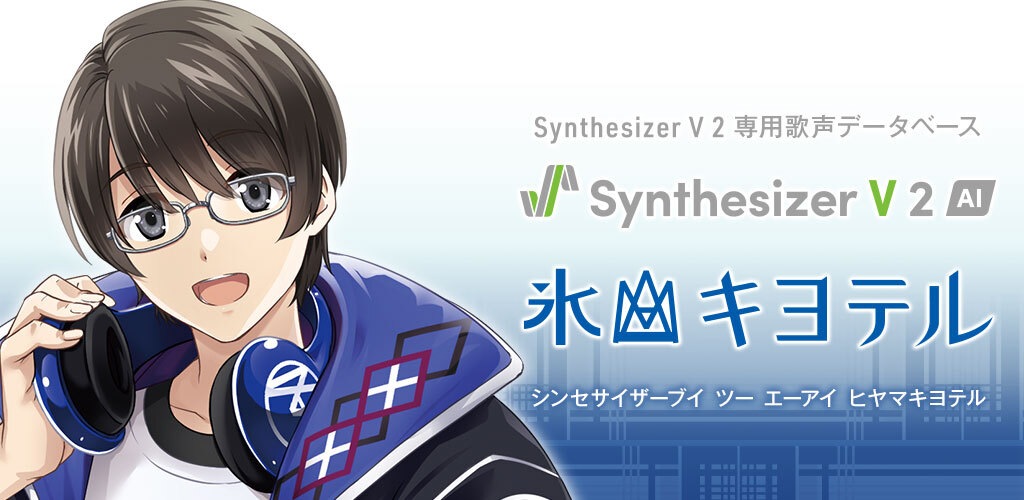Synthesizer V 2 AI 氷山キヨテル