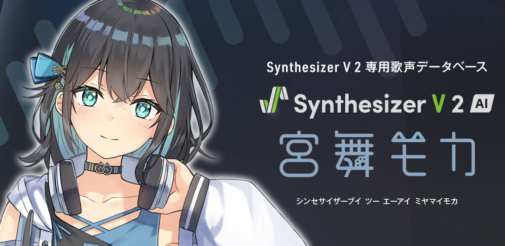 Synthesizer V 2 AI 宮舞モカ
