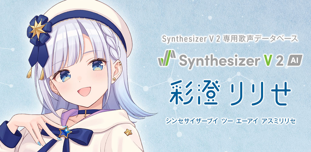 Synthesizer V 2 AI 彩澄りりせ
