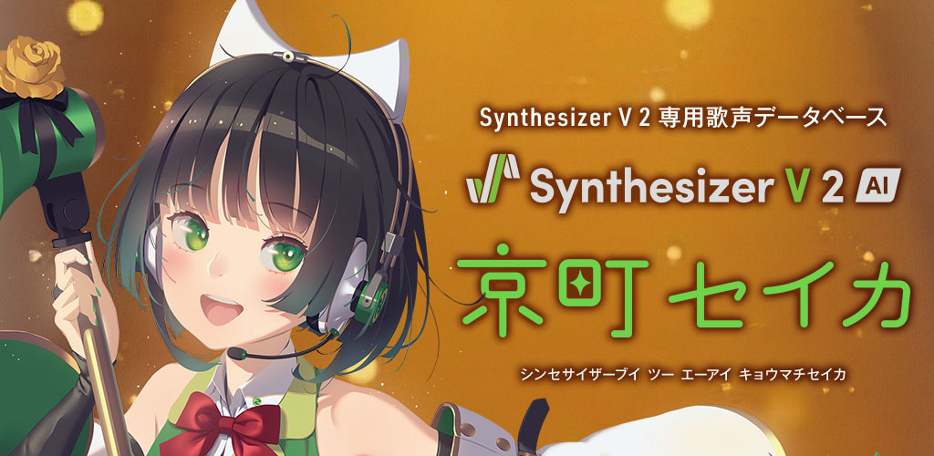 Synthesizer V 2 AI 京町セイカ