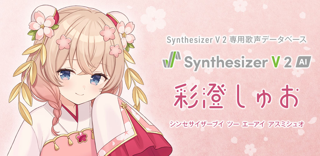 Synthesizer V 2 AI 彩澄しゅお