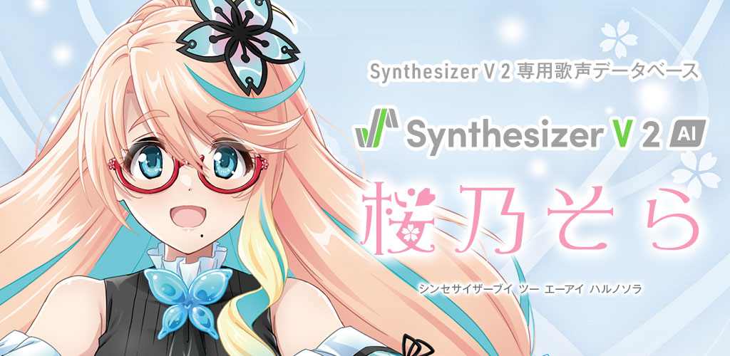 Synthesizer V 2 AI 桜乃そら