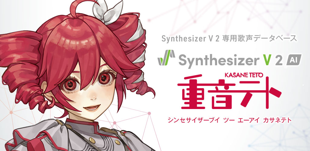 Synthesizer V 2 AI 重音テト