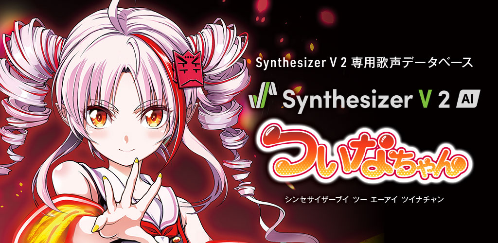 Synthesizer V 2 AI ついなちゃん