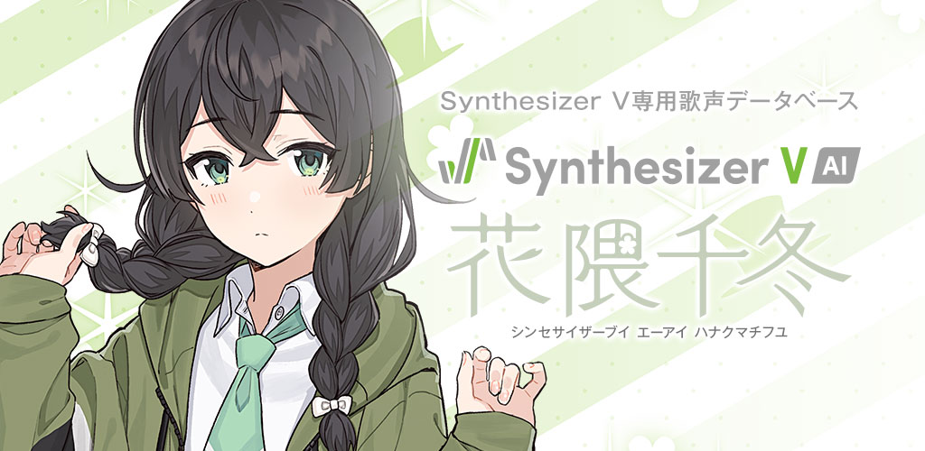 Synthesizer V AI 花隈千冬