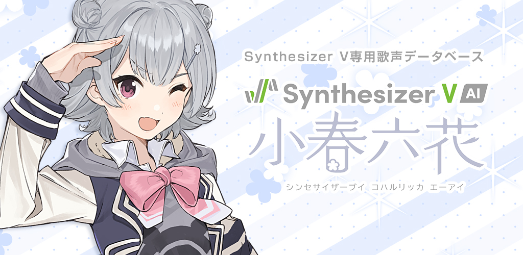 Synthesizer V 小春六花 AI コンプリート