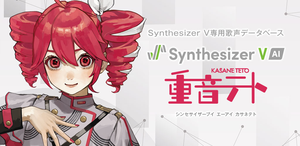 Synthesizer V AI 重音テト