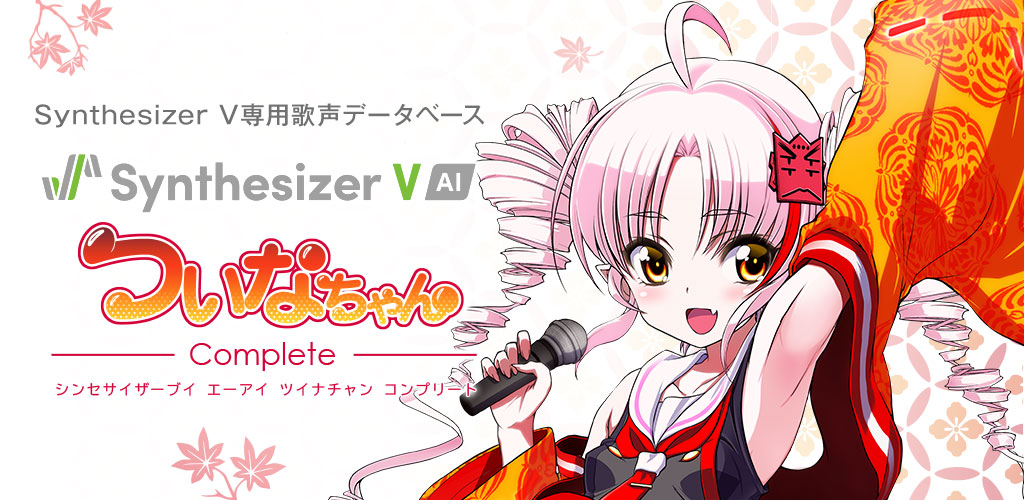 Synthesizer V AI ついなちゃん コンプリート