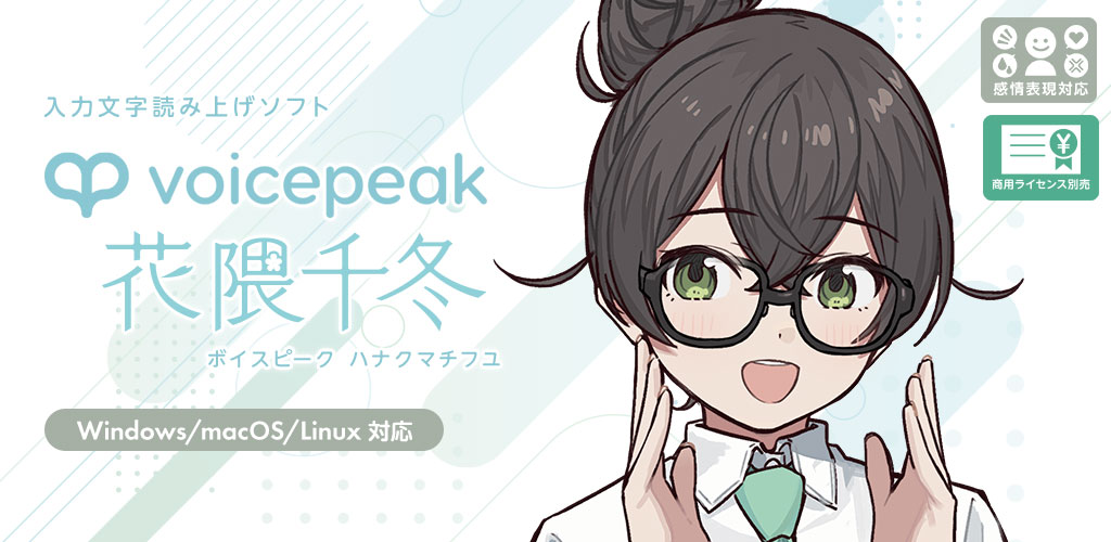 VOICEPEAK 花隈千冬