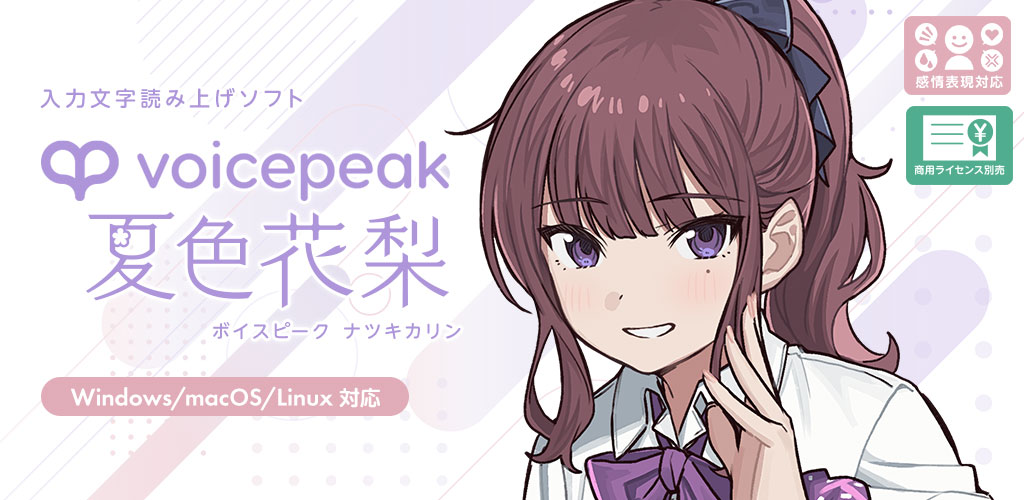 VOICEPEAK 夏色花梨