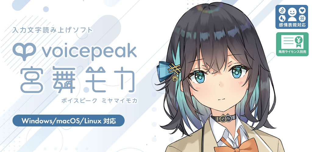 VOICEPEAK 宮舞モカ