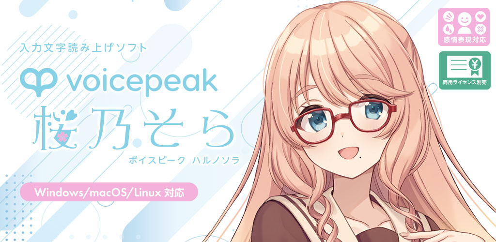 VOICEPEAK 桜乃そら