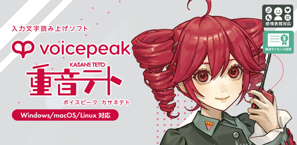 VOICEPEAK 重音テト