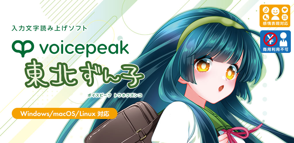 VOICEPEAK 東北ずん子