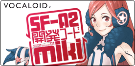 VOCALOID2 SF-A2 開発コード miki