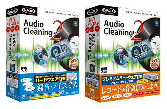 『Audio Cleaning Lab 2 ハードウェア付き』『Audio Cleaning Lab 2 プレミアムハードウェア付き』 『Audio Cleaning Lab 2 ハードウェア付き』『Audio Cleaning Lab 2 プレミアムハードウェア付き』